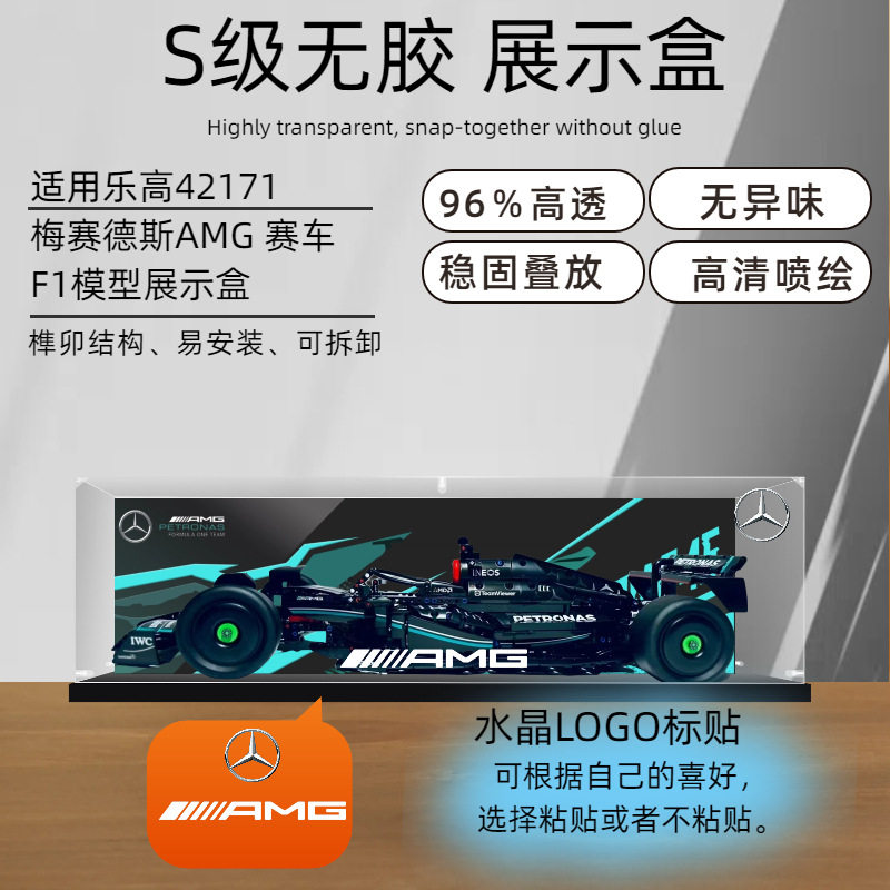 适用42171机械组梅赛德斯AMG F1赛车模型亚克力展示盒收纳