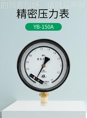 YB-150A 精密表上海自仪4厂 6寸表2.5Pa .6Ma 0.P4级精YB-150A1密