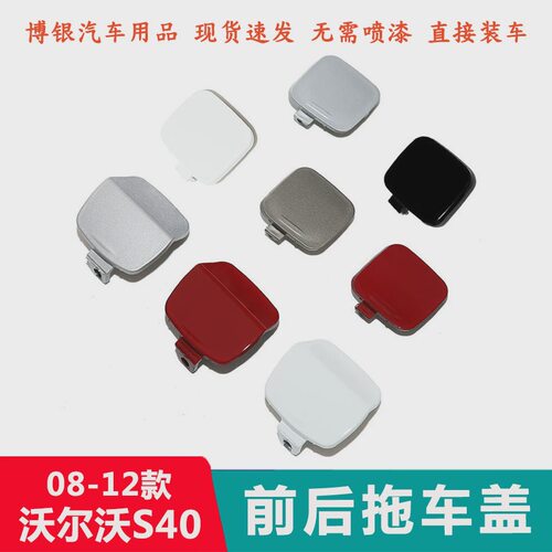 适配沃尔沃04-12款S40前拖车盖 后杠拖车钩牵引盖 保险杠拖车盖