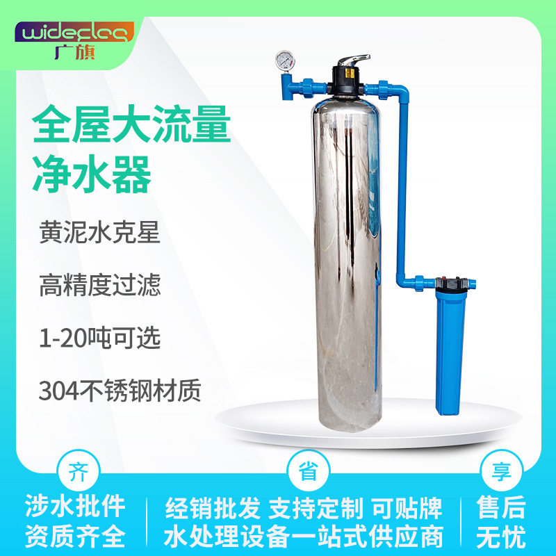 广旗黄泥水克星全屋净水器 井水自来水家用免拆不锈钢中央净水器