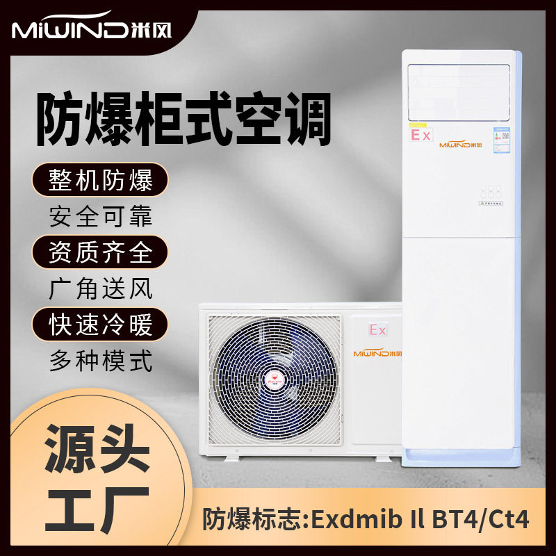 防爆空调柜式冷暖变频工业分体式空调 化工油库危险品仓库