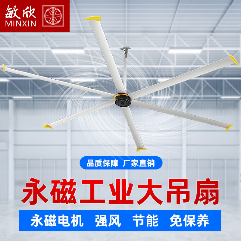 敏欣永磁大吊扇7米3工业大吊扇仓库厂房车间室内篮球场覆盖降温