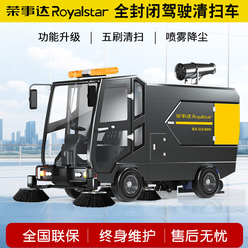 荣事达驾驶式扫地车RS-D2400物业园区清扫车工业商用电动扫地机