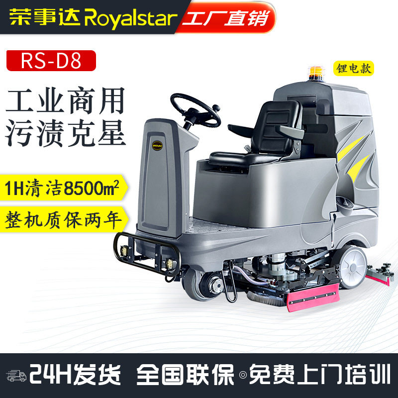 荣事达驾驶式洗地机RS-D8工厂车间拖地机商场电动工业商用洗地车