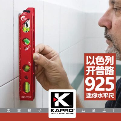 以色列开普路kapro迷你小型实心铝合金水平尺四水泡925 太空猴子