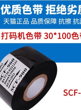 打码机色带25mm30mm日期打码转印色带SCF900进口色带黑色碳带商用