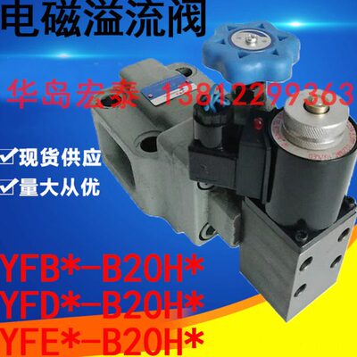 YFDO-B20H4-S YFDO-B20H2 B20H3 YFOO-B20H1 YFDH 电磁溢流阀