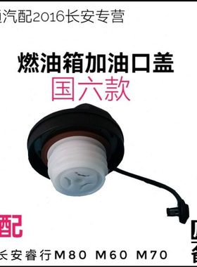 适配长安睿行M80 M70M60油箱盖加油口盖燃油箱塑料盖原厂国六专用