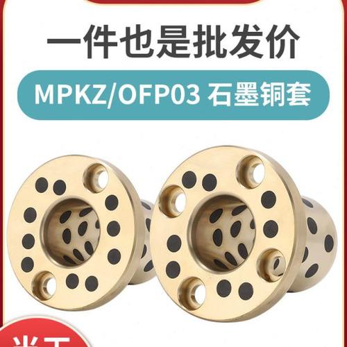 MPKZ6-50短头螺栓止推型沉孔无油衬套法兰自润滑石墨铜套OFP03