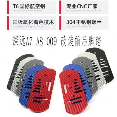 适用深远009A7A8A9电动车改装铝合金后脚踏前踩脚板蹬CNC直上配件