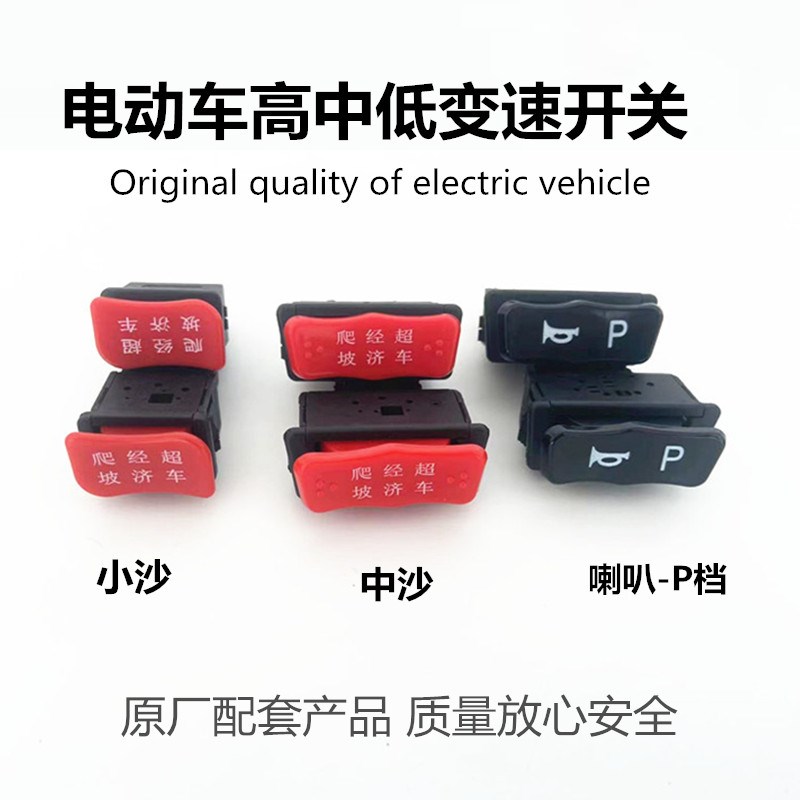 电动车变速拨档i按键高速中速低速三速开关电摩喇叭P档按钮开关