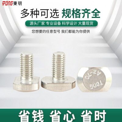 东明304不锈钢T型螺栓冲床槽用螺栓GB37模具压板螺栓M5M6M8M10M12