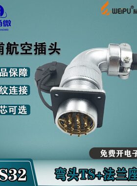 威浦航空插头WS32 46810B芯11芯1213-19芯 弯式接头TS法兰固定座Z
