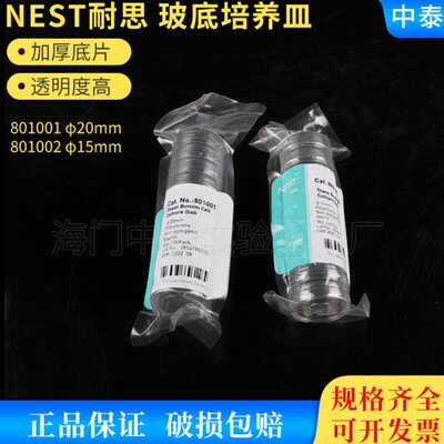 NEST耐思玻底培养皿801001 801002 φ20/15mmTC处理激光共聚焦