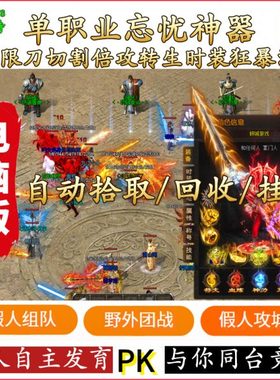 热血传奇单机版游戏智能假人陪玩V811超变忘忧单职业PC版一键安装