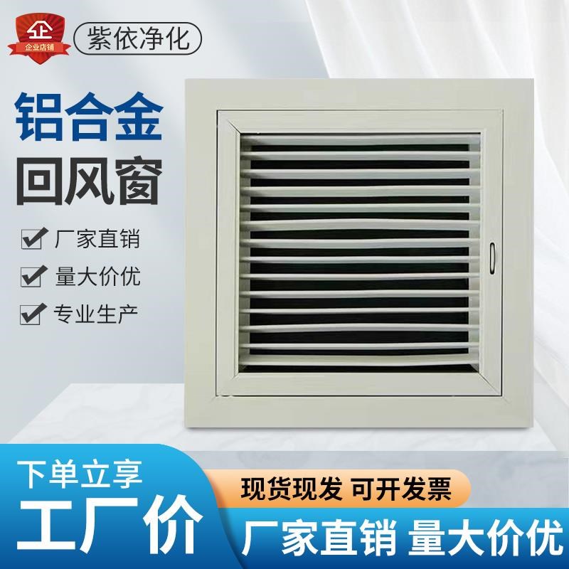 铝合金回风窗可开可调格栅百叶窗无尘室净O化车间出风口送排风口