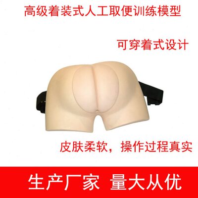 高级着装式人工取便训练模型 可穿戴式人工取便护理训练模型