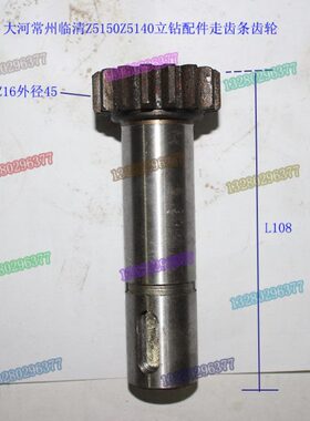 立钻配件常州 大河/丹东机床厂Z5125Z5140Z5150立钻齿轮轴Z16L108