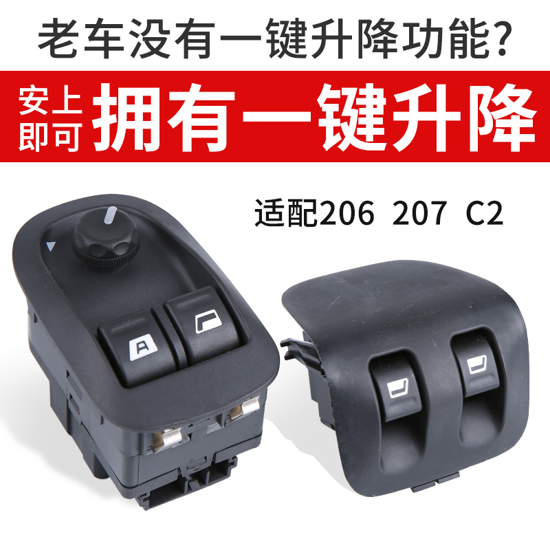 适配标致206 207雪铁龙C2升降器开关 一键升P窗器后门手动玻璃电