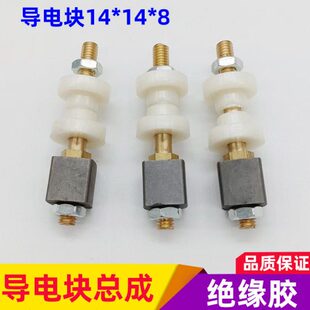 线切割快中走丝配件导电块总成14*14*8组件绝缘胶铜棒总成