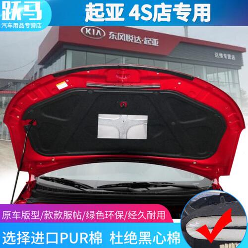 起亚福瑞迪狮跑赛拉图发动机引擎盖后盖尾盖隔热棉隔音棉止震吸音