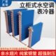 柜机水空调换热器表冷器立式 风机盘管中央水冷水温空调冷凝蒸发器