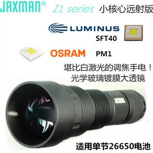 江夏电子JAXMAN Z1 26650单锂PM1 SFT40远射型旋转调焦变焦手电筒