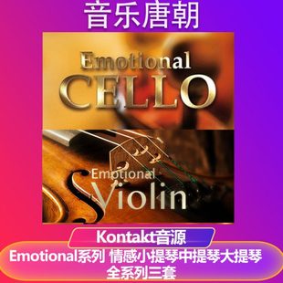 Emotional 情感小提琴 中提琴 大提琴全系列三套