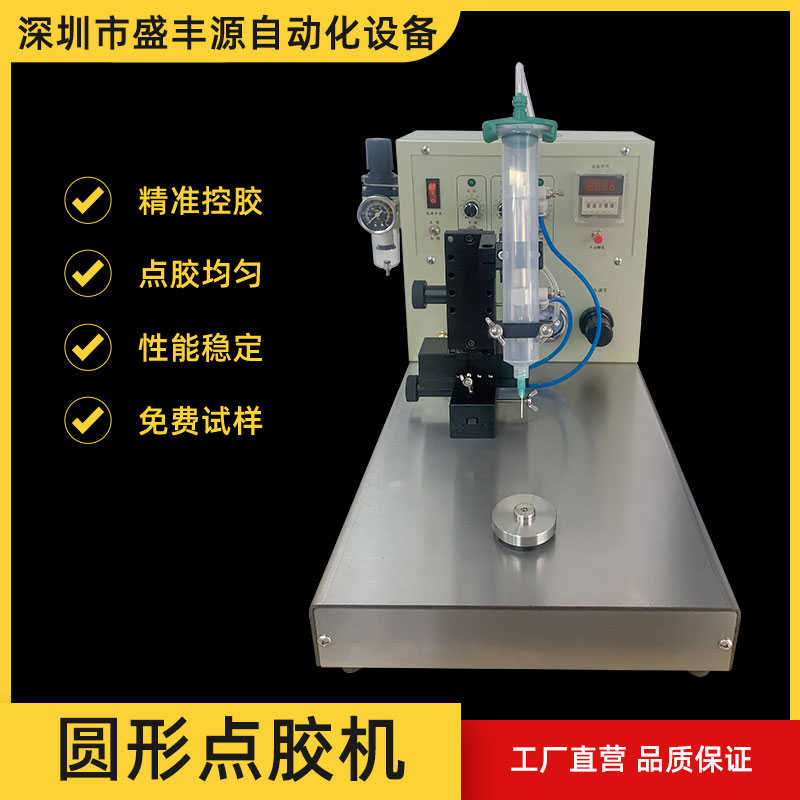 盛丰源圆马形点胶机全自动达轴承音喇叭H膜打胶机黄胶胶硅AB胶涂