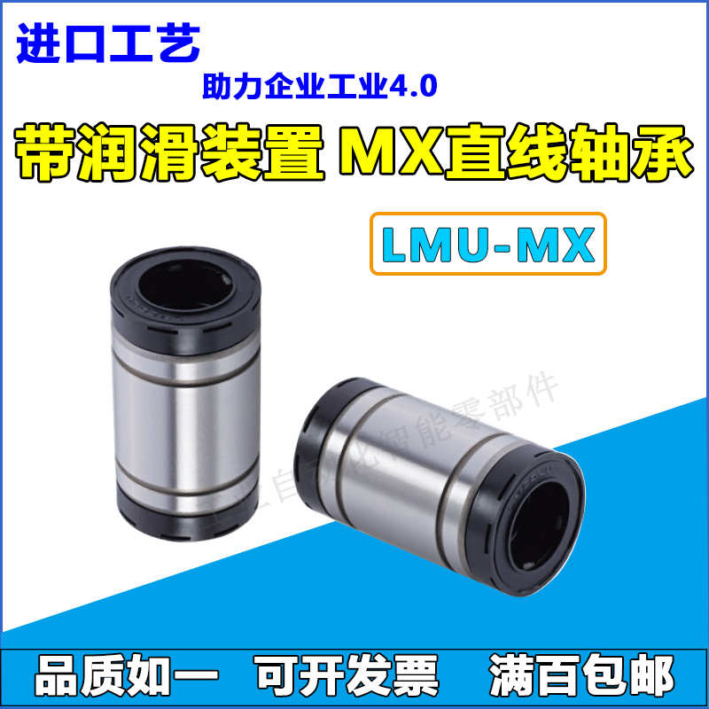 单/双衬带润滑装置直线轴承LMU/LMUW10/12/13/16/20/25/V30/35-MX