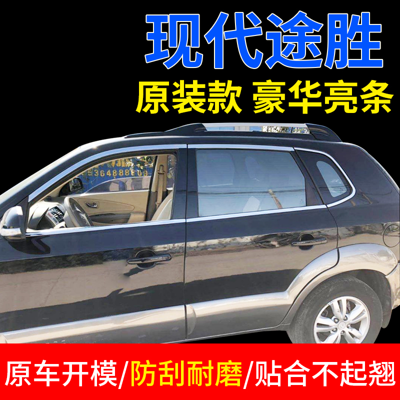 专用于现代途胜08/09/10/12/13/2014款改装饰不锈X钢亮条车窗饰条