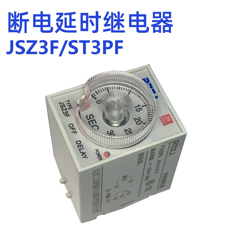 高品质断电延时继电器ST3PF/JSZ3F ATS断电定时6S 10S 3U0S 60S 1