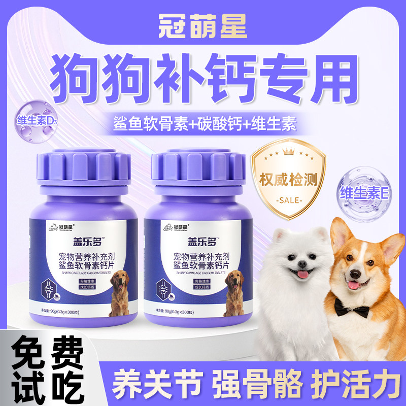 冠萌星鲨鱼软骨素狗狗钙片宠物专用健骨补钙大中小型犬关节养护