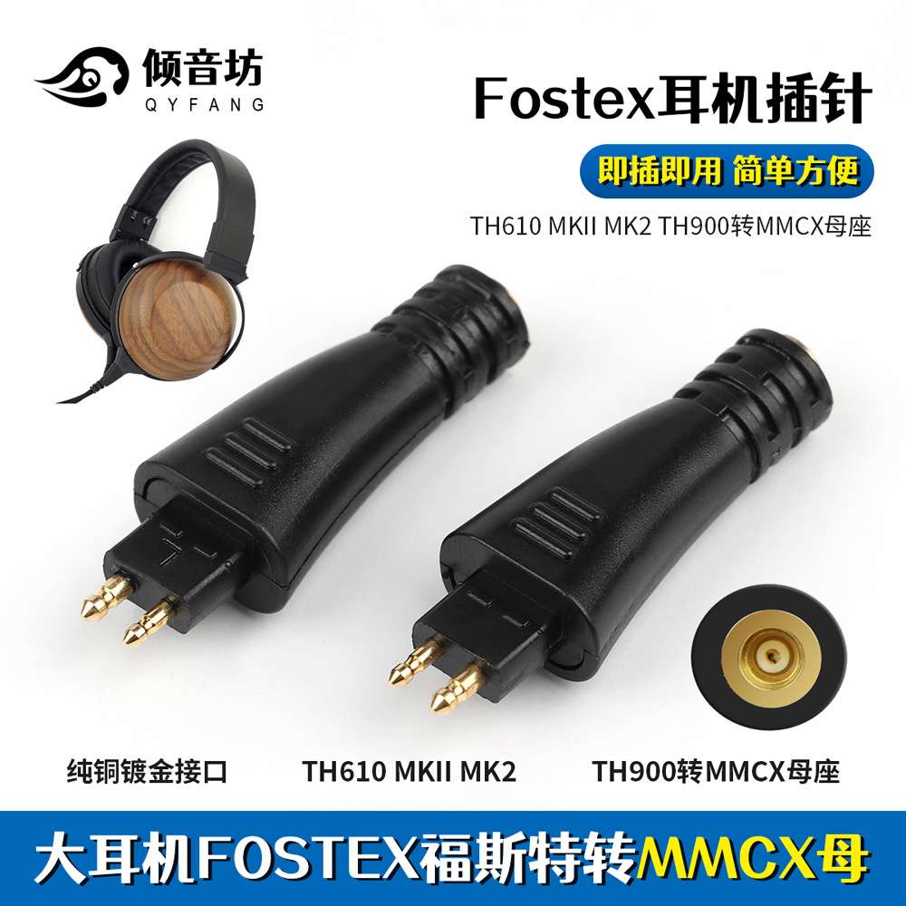 倾音坊Fostex福斯特TH610/TH1000RP/TH1100RPTH909转mmcx母转接头