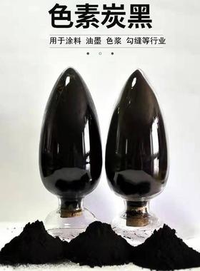 炭黑色素炭黑导电碳黑油漆油墨调色塑料橡胶染色勾缝剂颜料粉