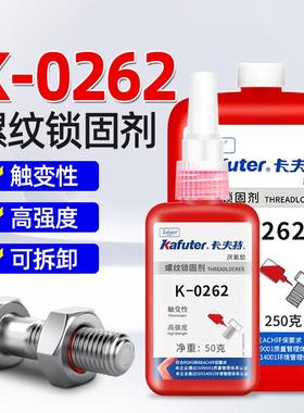 卡夫特K-0262螺纹胶262厌氧胶螺纹锁固剂金属螺丝胶水红色高强度