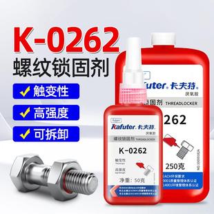 卡夫特K 0262螺纹胶262厌氧胶螺纹锁固剂金属螺丝胶水红色高强度