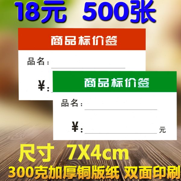 7X4cm 商品标价签货架价格标签 商标纸标签 价格牌 物价牌
