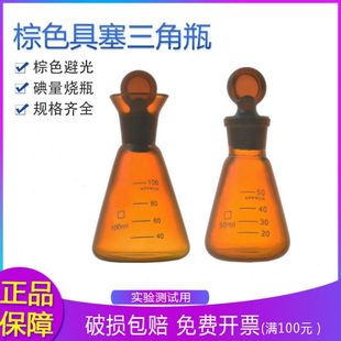 250 棕色碘量瓶棕色具塞三角烧瓶具塞锥形瓶50 200 150 500ml 100