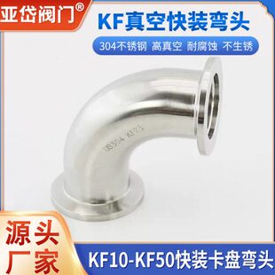 304不锈钢高真空弯头 KF真空卡盘弯头卡箍管件 KF10 16 25 40 50