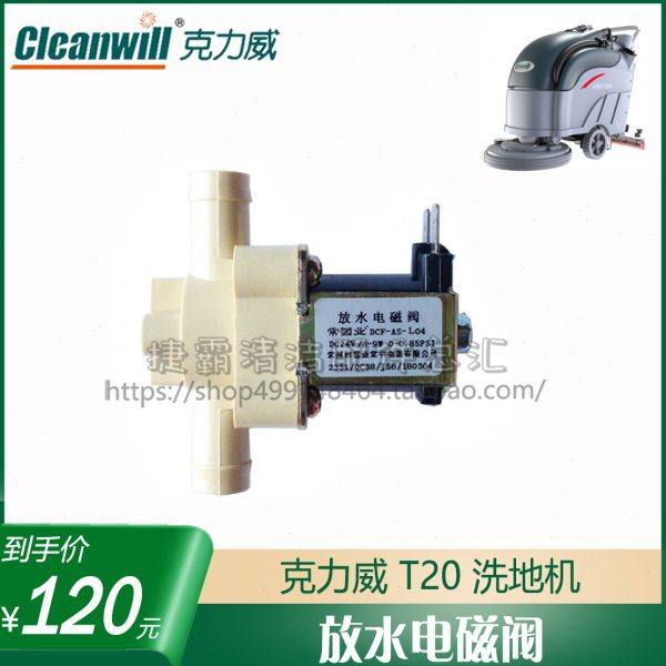 克力威T20手推洗拖地机配件24V常国业出水电磁阀水量大小调节阀刷,生活电器,洗地机配件/耗材,淘宝优惠券,粉丝福利购,淘宝优惠卷