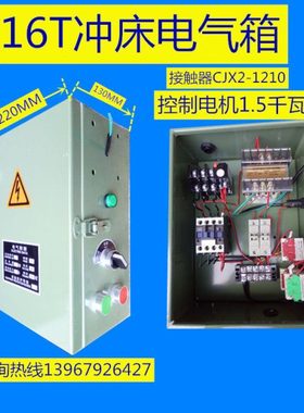 J23冲床电气箱电箱16T25T35T40T50T冲床电气箱380V电气箱控制箱