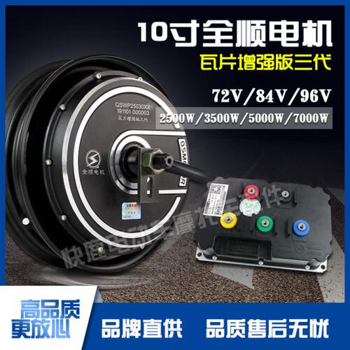 全顺轮毂电机10寸三代瓦片版2500W3500W5000W7000W电动车无刷电机