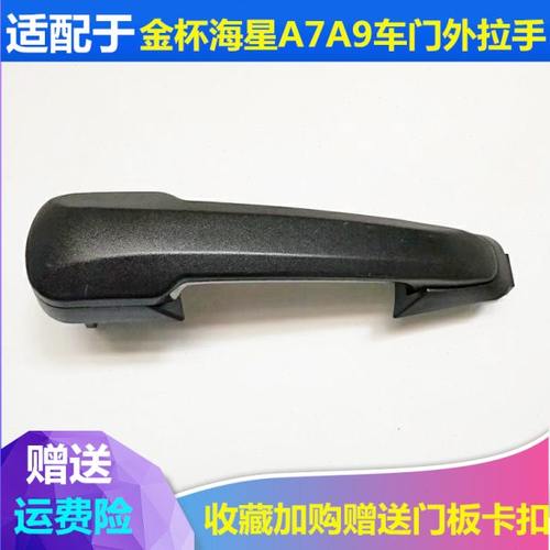 适配金杯海星A7A9T20T22前门外拉手中门外扣手车门外把手开门手柄