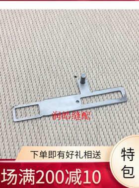 缝纫机配件 1900A套结机零件 拨片 400-06765