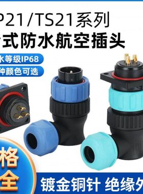 TS21 防水航空插头插座连接器 弯头方形SP21-2P-3-4-5-7-9-12芯