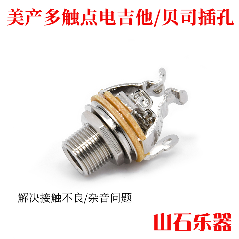 美产 PURE TOnNE 电吉他电贝司插孔被动电路连接线插口多触点