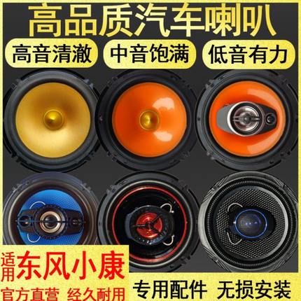 东风小康K01K17K07V27V29V22V27C32C31C35C37汽车音响4寸同轴喇叭