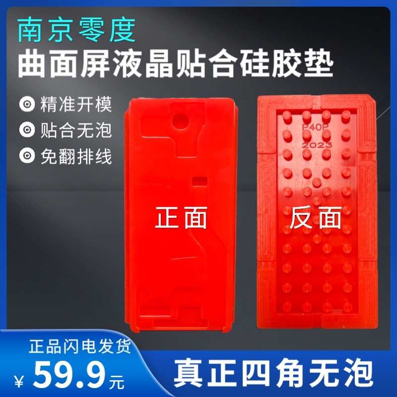 南京零度科技 曲屏贴合垫 曲面压屏G硅胶垫 四曲大曲贴合四角无泡