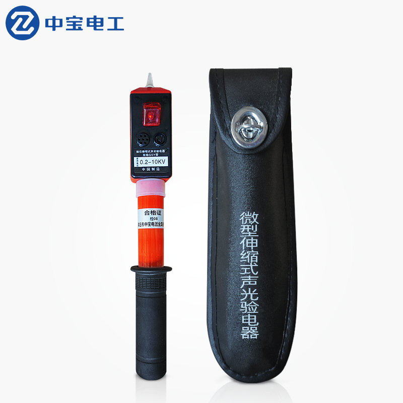 中宝电工 GSY型袖珍型伸缩验电器 0.2-10KV高低压伸缩验电器